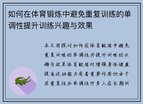 如何在体育锻炼中避免重复训练的单调性提升训练兴趣与效果