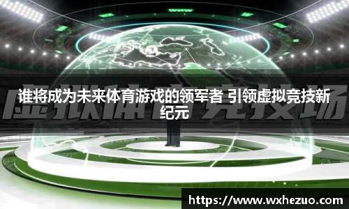 谁将成为未来体育游戏的领军者 引领虚拟竞技新纪元